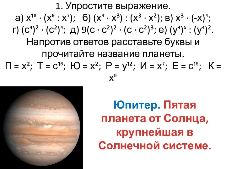 1. Упростите выражение. а) х¹⁸ ∙ (х⁹ : х⁷); б) (х⁴