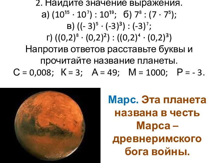 2. Найдите значение выражения. а) (10¹⁵ ∙ 10⁷) : 10¹⁹; б)