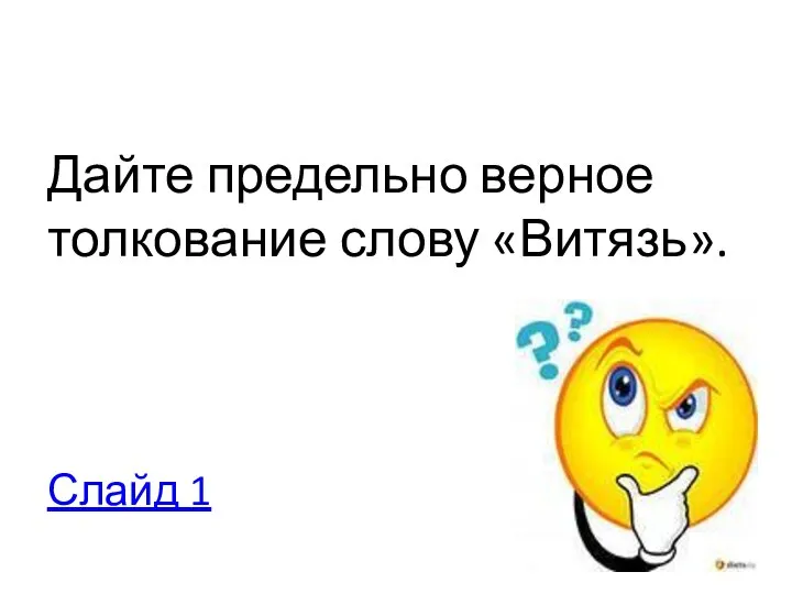 Дайте предельно верное толкование слову «Витязь». Слайд 1