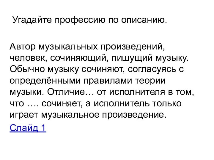 Угадайте профессию по описанию. Автор музыкальных произведений, человек, сочиняющий, пишущий музыку.