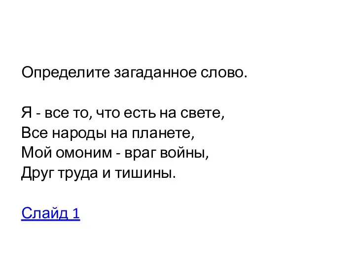 Определите загаданное слово. Я - все то, что есть на свете,