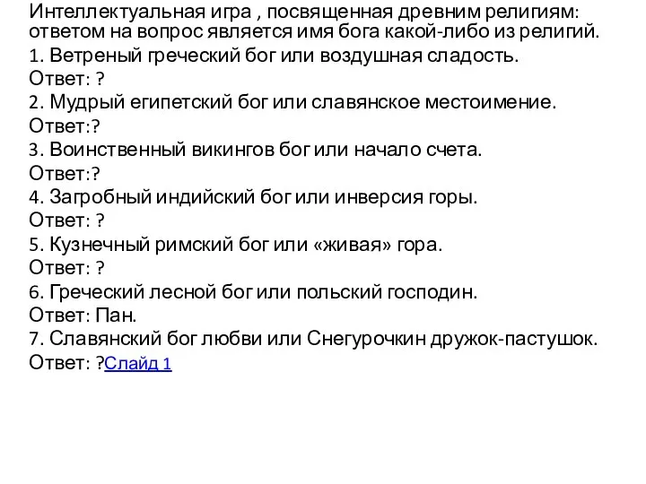 Интеллектуальная игра , посвященная древним религиям: ответом на вопрос является имя