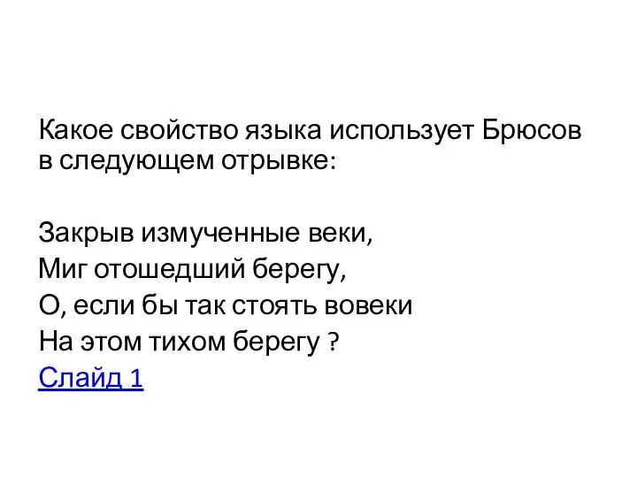 Какое свойство языка использует Брюсов в следующем отрывке: Закрыв измученные веки,