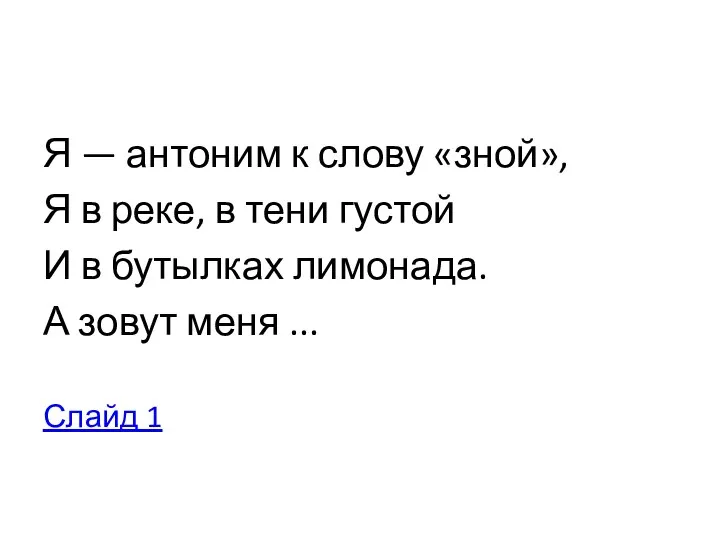 Я — антоним к слову «зной», Я в реке, в тени