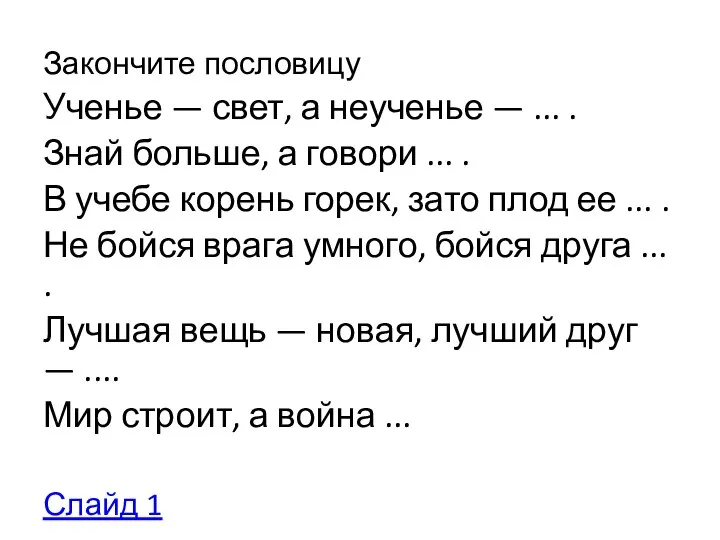 Закончите пословицу Ученье — свет, а неученье — ... . Знай