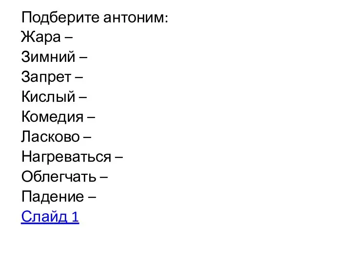 Подберите антоним: Жара – Зимний – Запрет – Кислый – Комедия