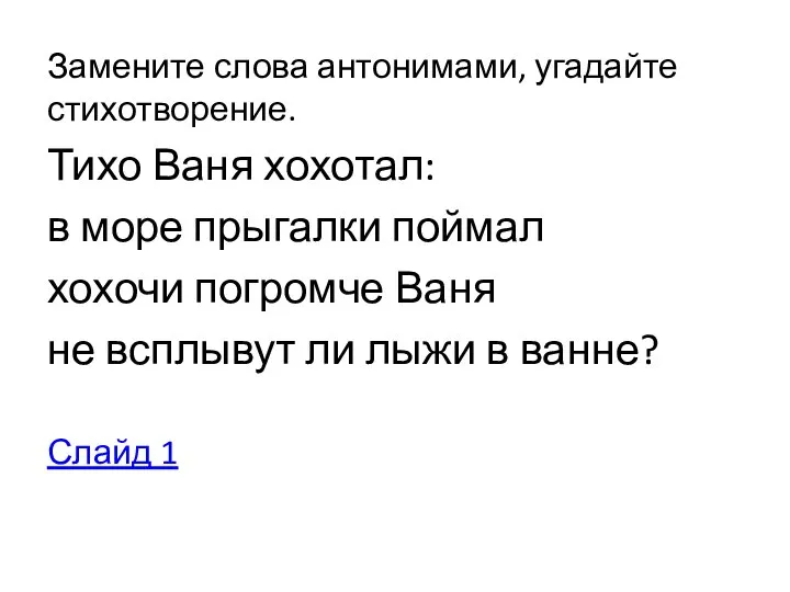 Замените слова антонимами, угадайте стихотворение. Тихо Ваня хохотал: в море прыгалки