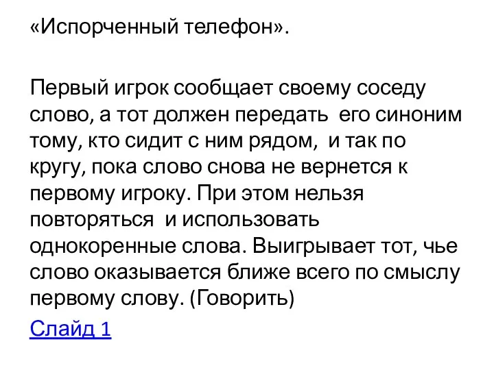 «Испорченный телефон». Первый игрок сообщает своему соседу слово, а тот должен