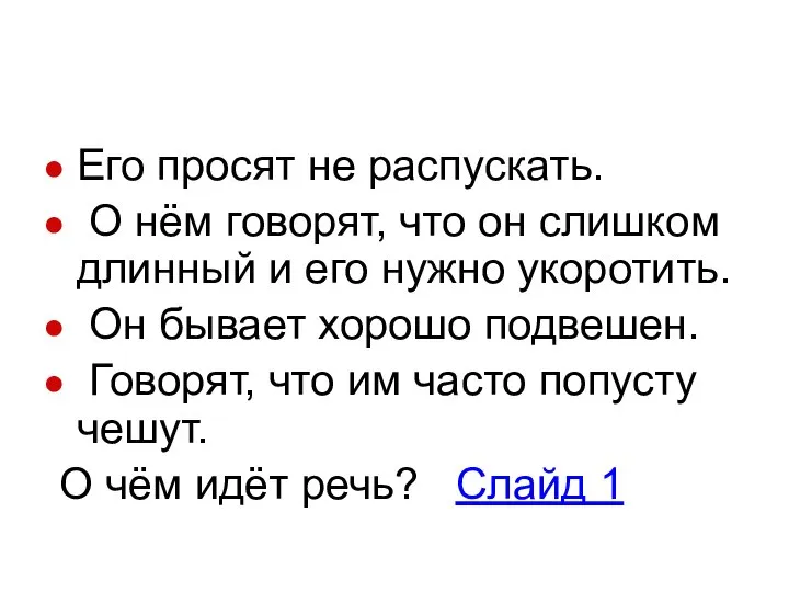 Его просят не распускать. О нём говорят, что он слишком длинный