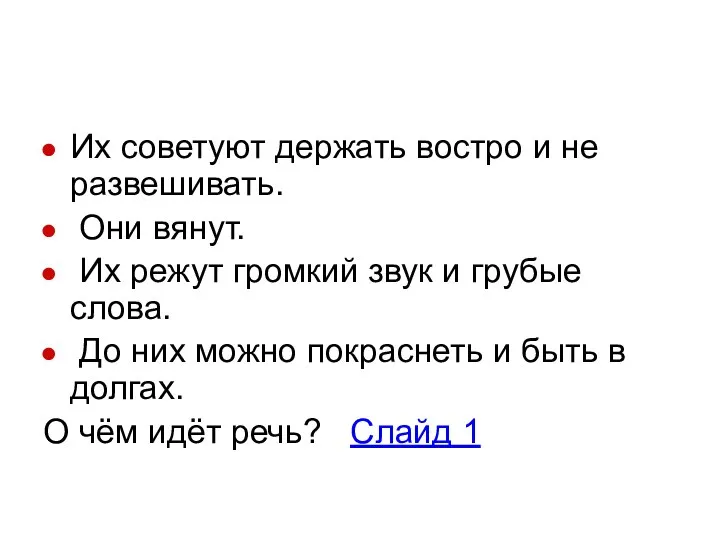 Их советуют держать востро и не развешивать. Они вянут. Их режут