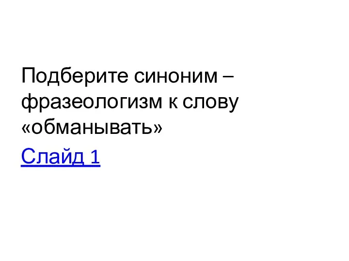 Подберите синоним – фразеологизм к слову «обманывать» Слайд 1