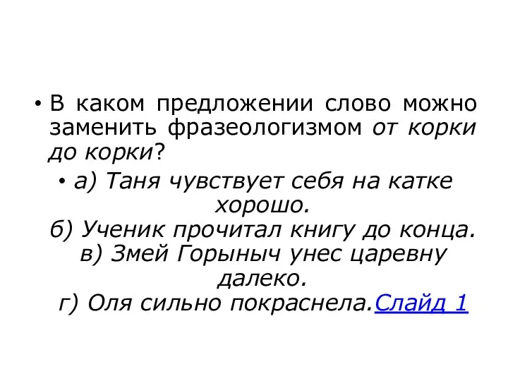 В каком предложении слово можно заменить фразеологизмом от корки до корки?