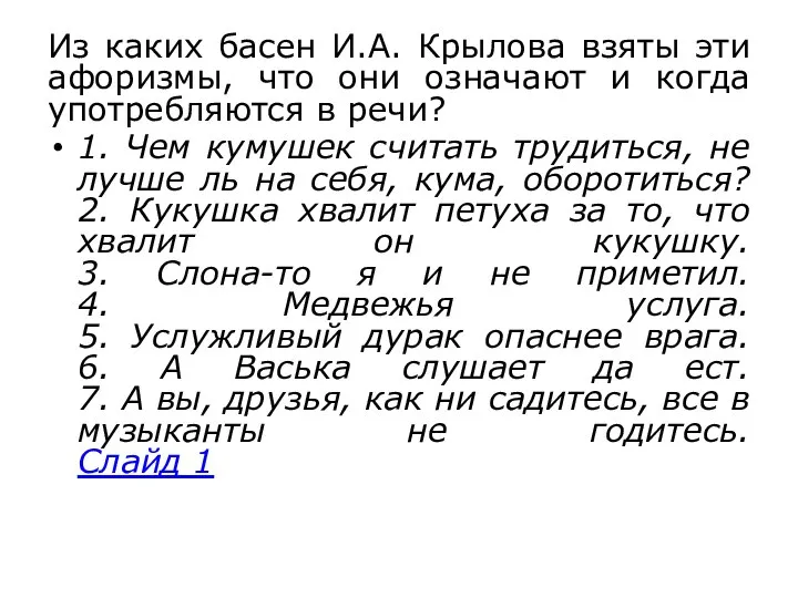 Из каких басен И.А. Крылова взяты эти афоризмы, что они означают