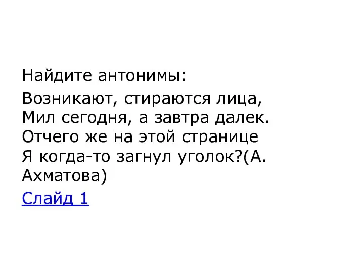 Найдите антонимы: Возникают, стираются лица, Мил сегодня, а завтра далек. Отчего