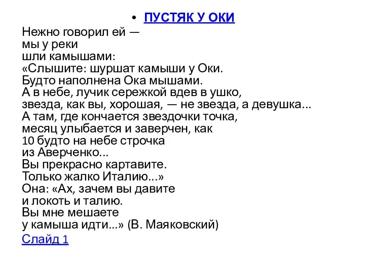 ПУСТЯК У ОКИ Нежно говорил ей — мы у реки шли