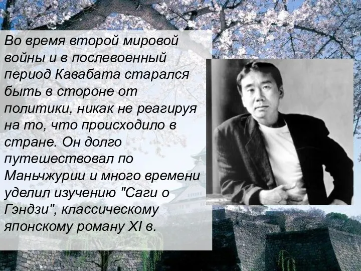 Во время второй мировой войны и в послевоенный период Кавабата старался