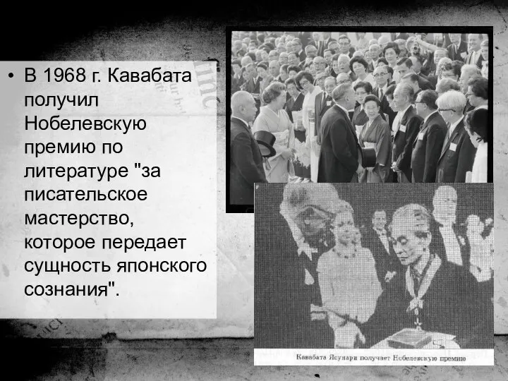 В 1968 г. Кавабата получил Нобелевскую премию по литературе "за писательское