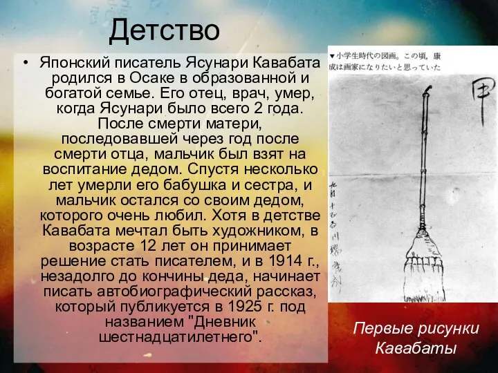 Детство Японский писатель Ясунари Кавабата родился в Осаке в образованной и