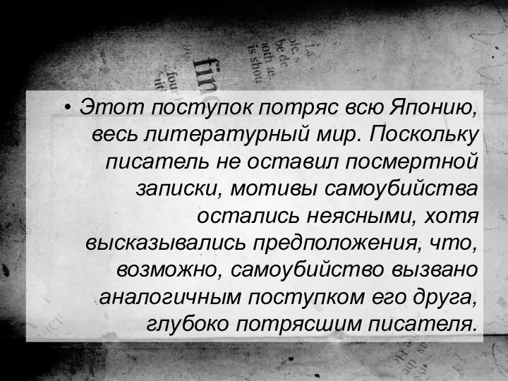 Этот поступок потряс всю Японию, весь литературный мир. Поскольку писатель не