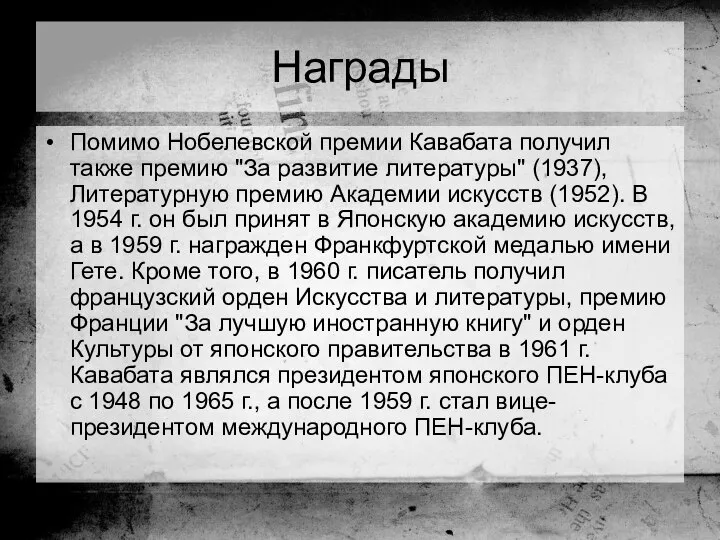 Награды Помимо Нобелевской премии Кавабата получил также премию "За развитие литературы"