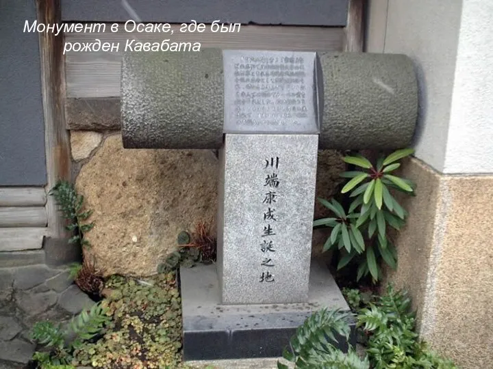 Монумент в Осаке, где был рожден Кавабата