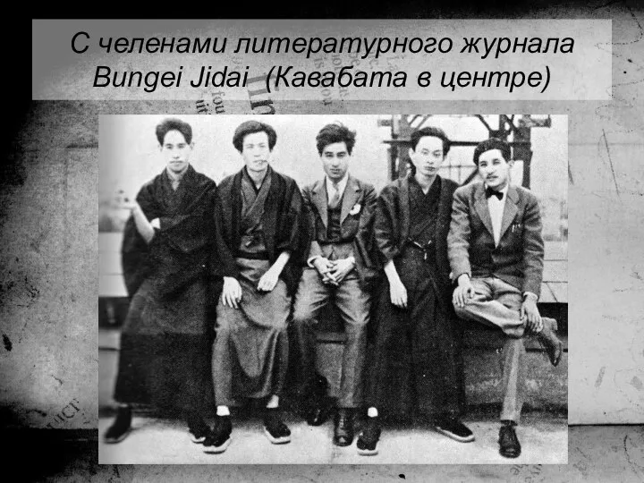 С челенами литературного журнала Bungei Jidai (Кавабата в центре)