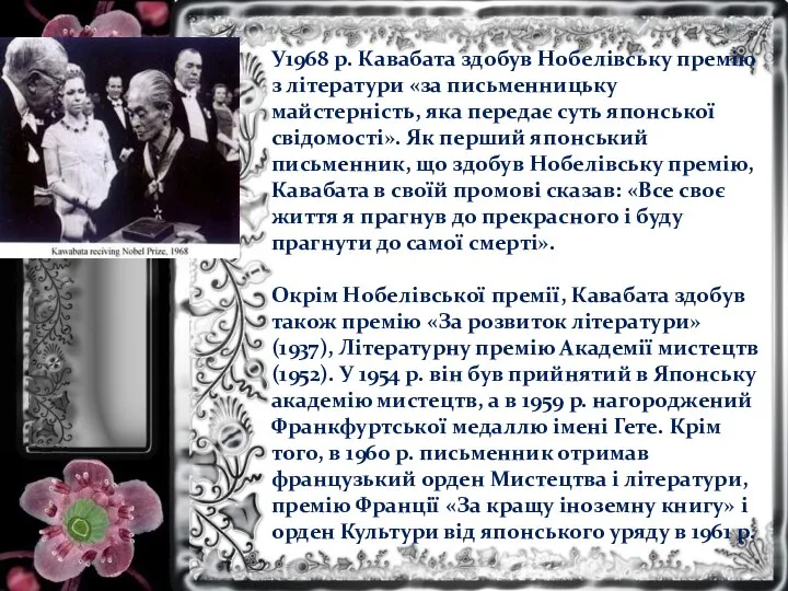 У1968 р. Кавабата здобув Нобелівську премію з літератури «за письменницьку майстерність,