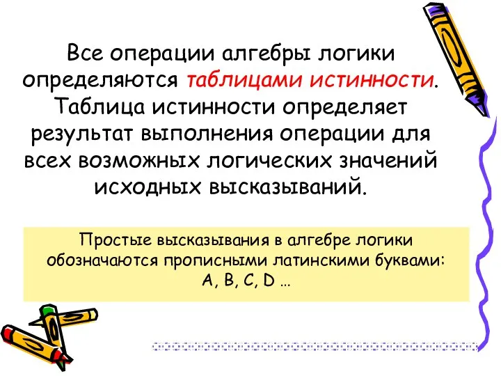 Все операции алгебры логики определяются таблицами истинности. Таблица истинности определяет результат