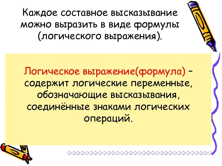 Каждое составное высказывание можно выразить в виде формулы (логического выражения). Логическое