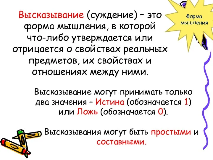 Высказывание (суждение) – это форма мышления, в которой что-либо утверждается или