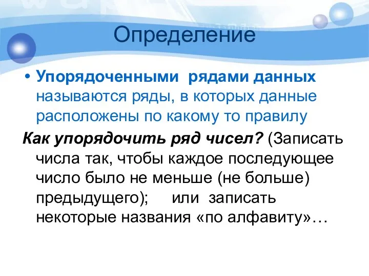 Определение Упорядоченными рядами данных называются ряды, в которых данные расположены по