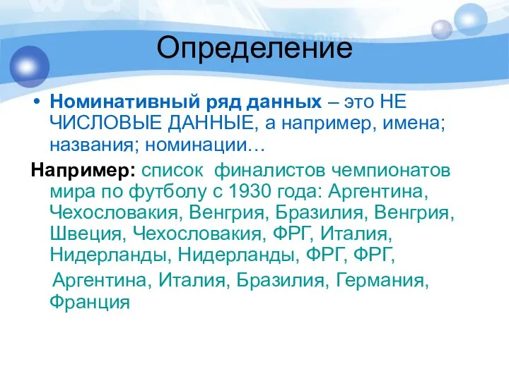 Определение Номинативный ряд данных – это НЕ ЧИСЛОВЫЕ ДАННЫЕ, а например,