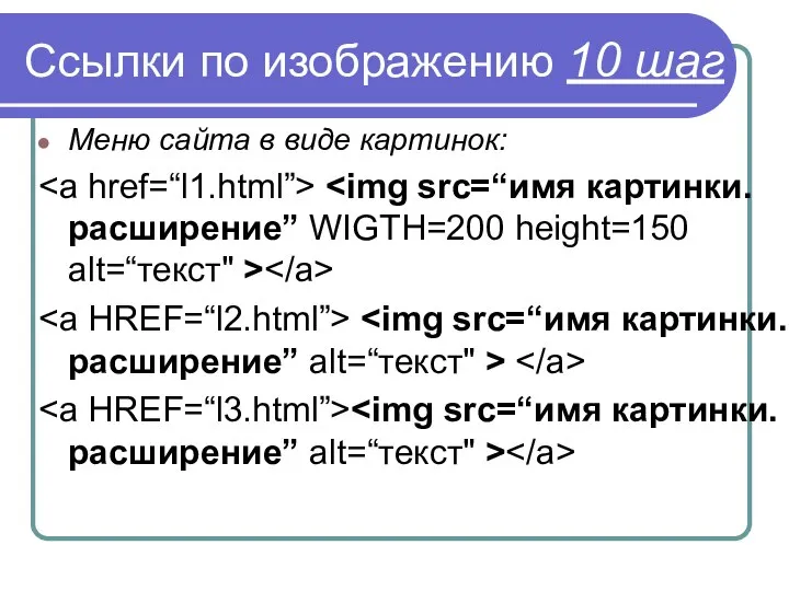 Ссылки по изображению 10 шаг Меню сайта в виде картинок: