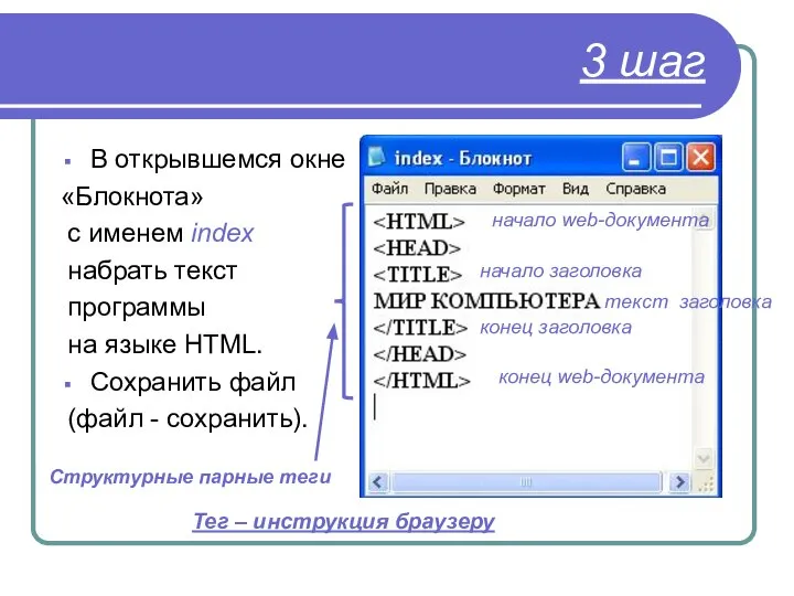 3 шаг В открывшемся окне «Блокнота» с именем index набрать текст