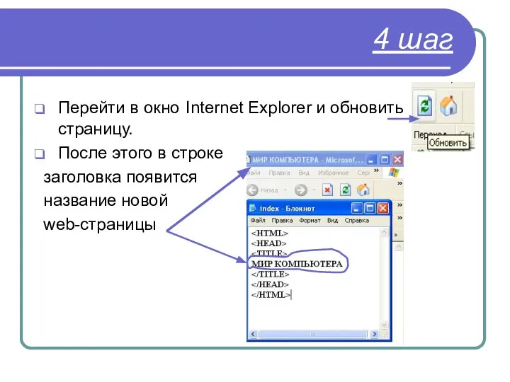 4 шаг Перейти в окно Internet Explorer и обновить страницу. После