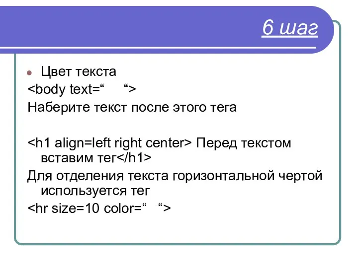 6 шаг Цвет текста Наберите текст после этого тега Перед текстом