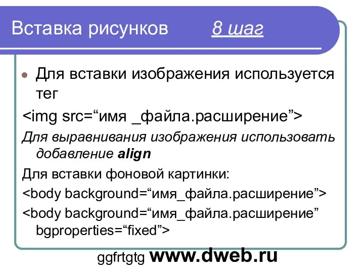 Вставка рисунков 8 шаг Для вставки изображения используется тег Для выравнивания