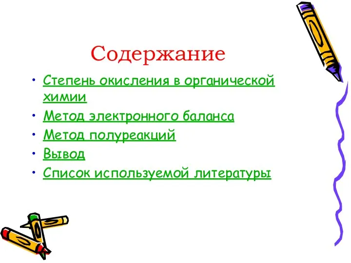 Содержание Степень окисления в органической химии Метод электронного баланса Метод полуреакций Вывод Список используемой литературы