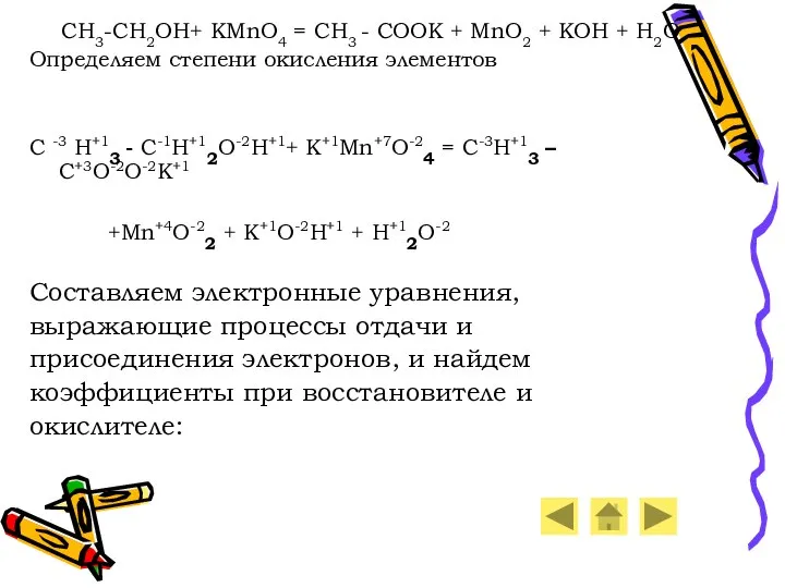 CH3-CH2OH+ KMnO4 = CH3 - COOK + MnO2 + KOH +