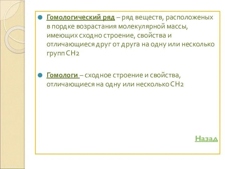 Гомологический ряд – ряд веществ, расположеных в пордке возрастания молекулярной массы,