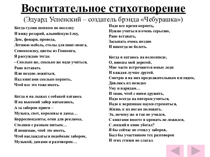 Воспитательное стихотворение (Эдуард Успенский – создатель брэнда «Чебурашка») Когда гуляю пешком