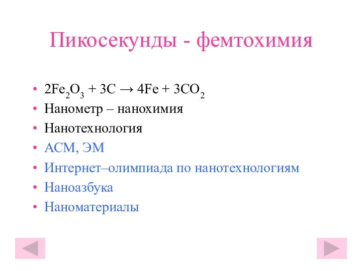 Пикосекунды - фемтохимия 2Fe2O3 + 3C → 4Fe + 3CO2 Нанометр