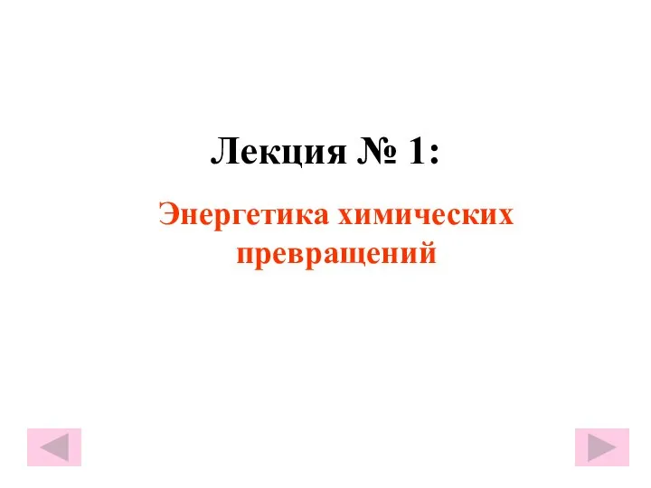 Лекция № 1: Энергетика химических превращений