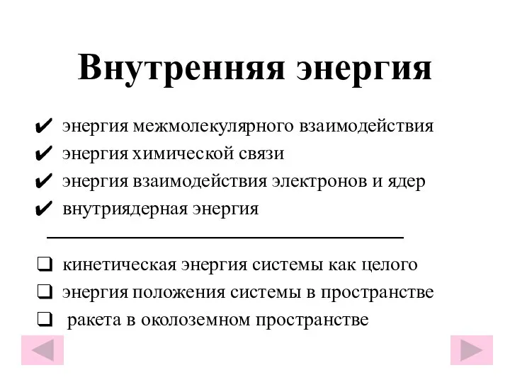 Внутренняя энергия энергия межмолекулярного взаимодействия энергия химической связи энергия взаимодействия электронов