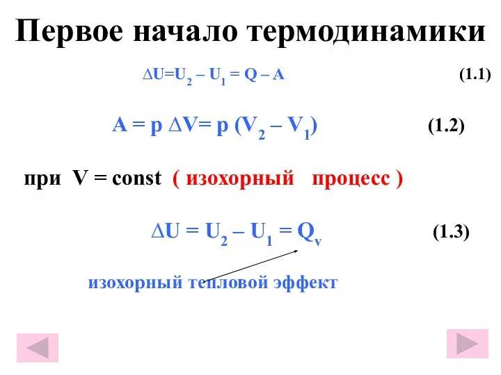 Первое начало термодинамики ∆U=U2 – U1 = Q – A (1.1)