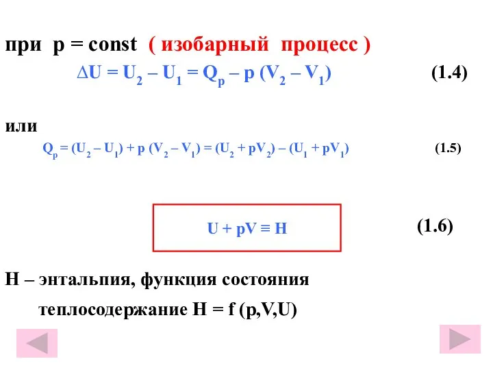 при р = const ( изобарный процесс ) ∆U = U2