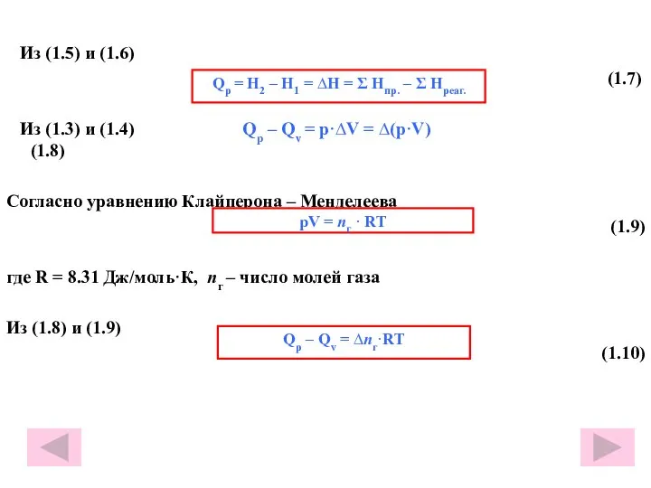 Из (1.5) и (1.6) (1.7) Из (1.3) и (1.4) Qр –