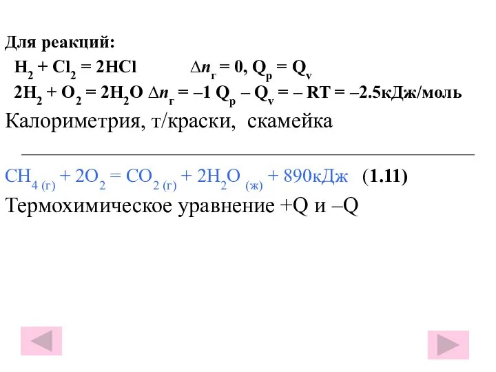 Для реакций: H2 + Cl2 = 2HCl ∆nг = 0, Qр