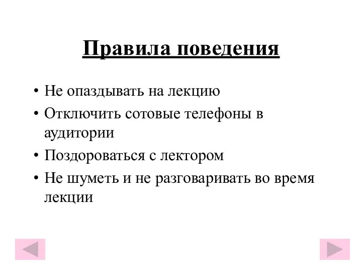 Правила поведения Не опаздывать на лекцию Отключить сотовые телефоны в аудитории