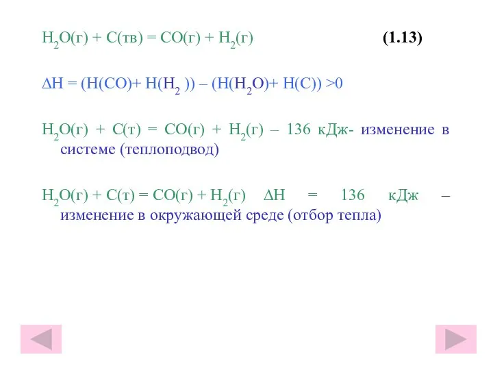 H2O(г) + С(тв) = СО(г) + Н2(г) (1.13) ∆Н = (Н(СО)+